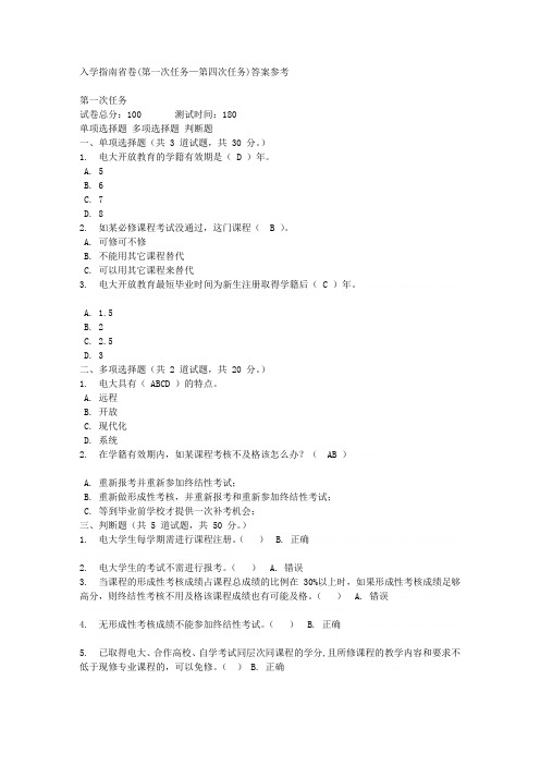 2011年电大入学指南省卷(第一次任务—第四次任务)答案参考2011年电大入学指南省卷(第一次任务—