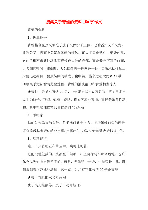 搜集关于青蛙的资料150字作文