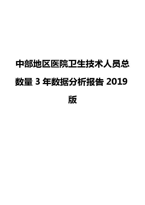 中部地区医院卫生技术人员总数量3年数据分析报告2019版