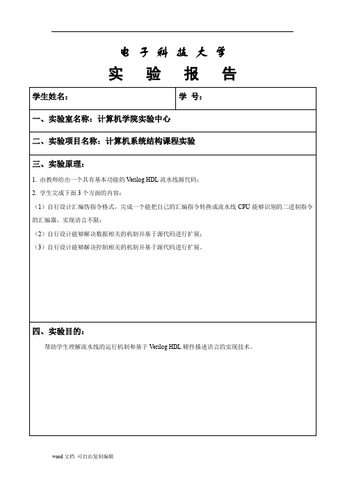 计算机系统结构实验报告