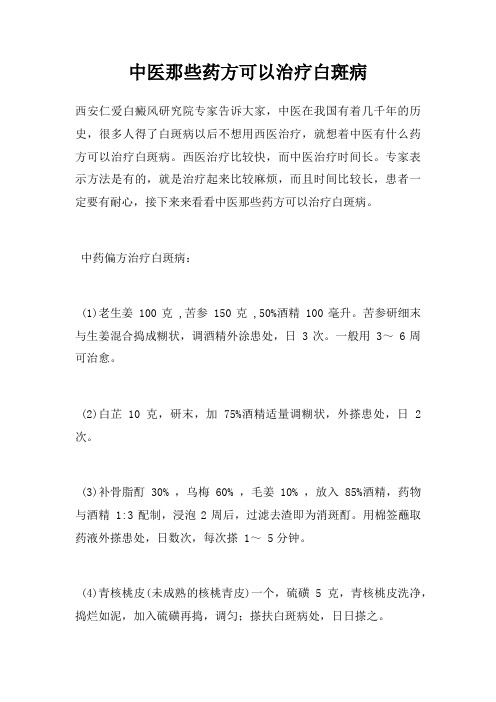 中医那些药方可以治疗白斑病