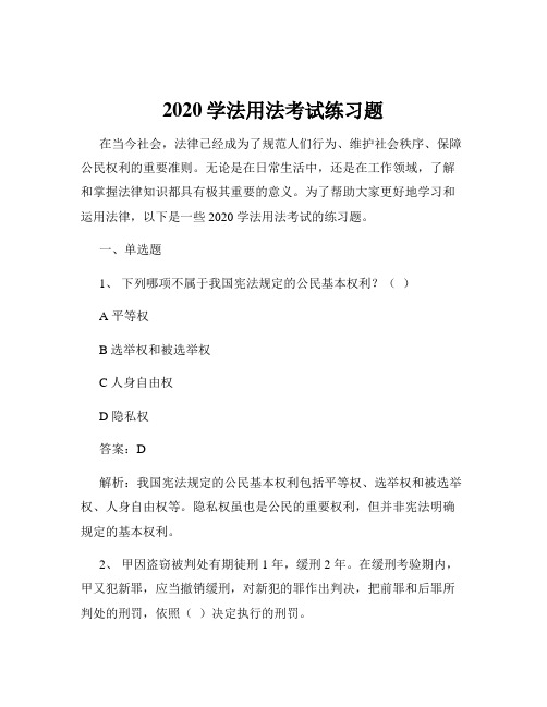 2020学法用法考试练习题