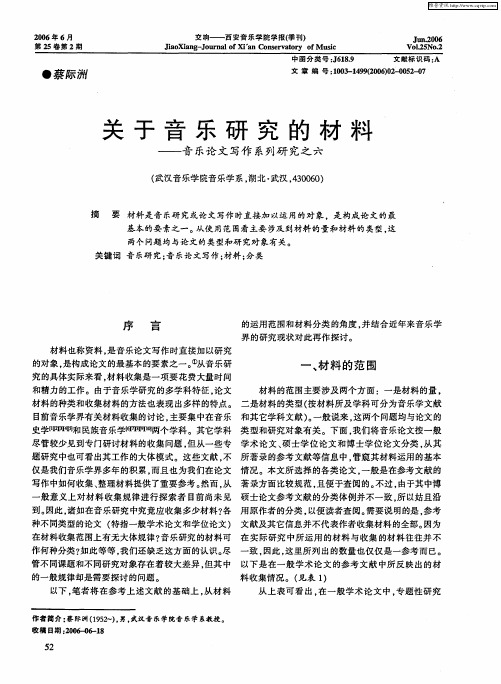 关于音乐研究的材料——音乐论文写作系列研究之六