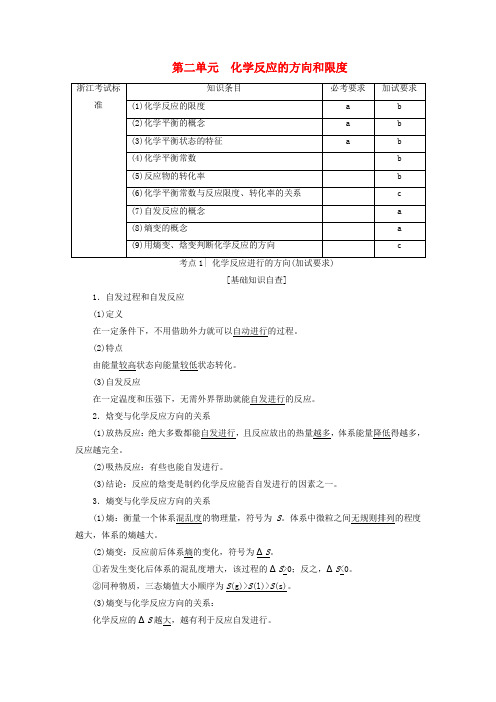 (浙江选考)2018高考化学大一轮复习 专题7 化学反应速率与化学平衡 第2单元 化学反应的方向和限度教师用书