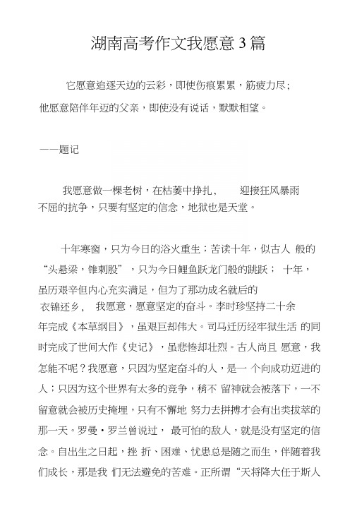 湖南高考作文我愿意3篇.docx