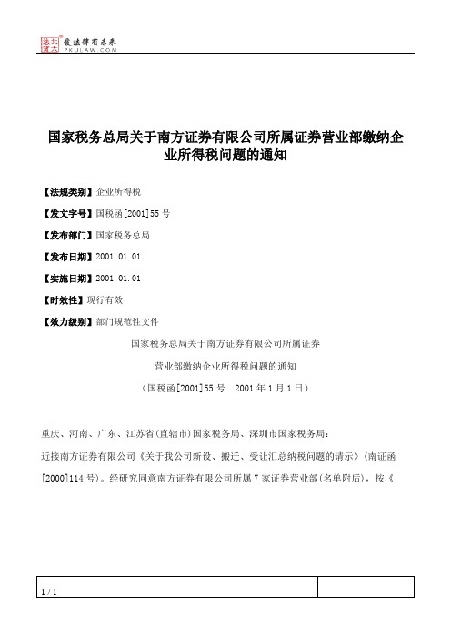 国家税务总局关于南方证券有限公司所属证券营业部缴纳企业所得税
