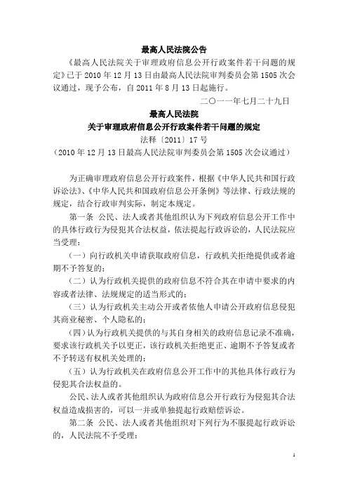 高法关于审理政府信息公开行政案件若干问题的规定(法释[2011]17号)