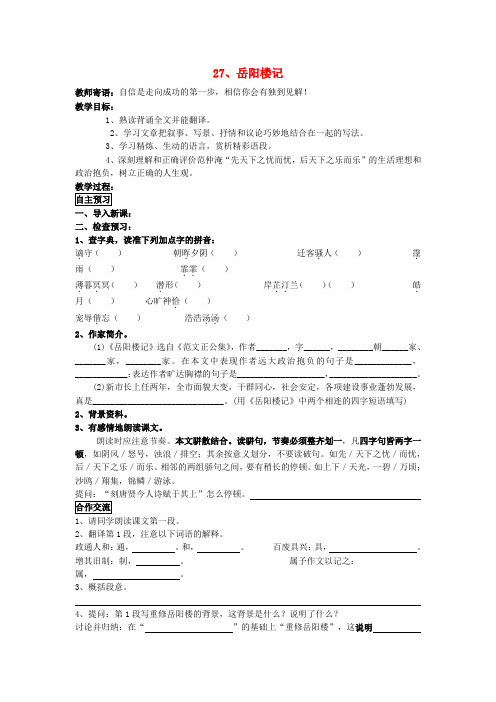 【全效学习】八年级语文下册 第27课 岳阳楼记导学案(无答案) 新人教版