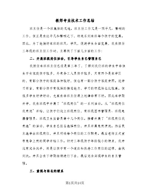 教师专业技术工作总结(5篇)