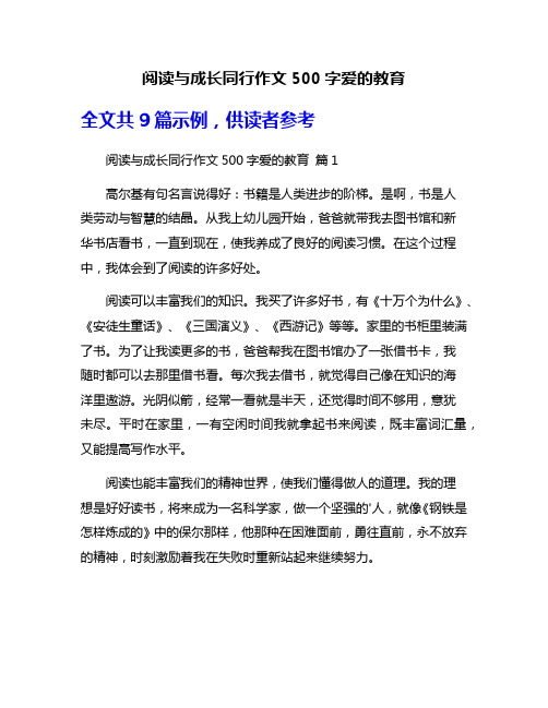 阅读与成长同行作文500字爱的教育