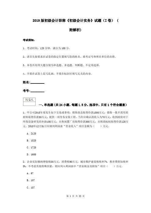 2019版初级会计职称《初级会计实务》试题(I卷) (附解析)
