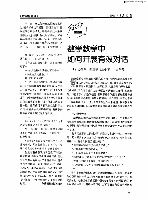 数学教学中如何开展有效对话