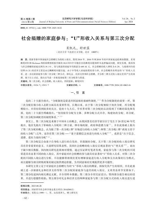 社会捐赠的家庭参与：“U”形收入关系与第三次分配