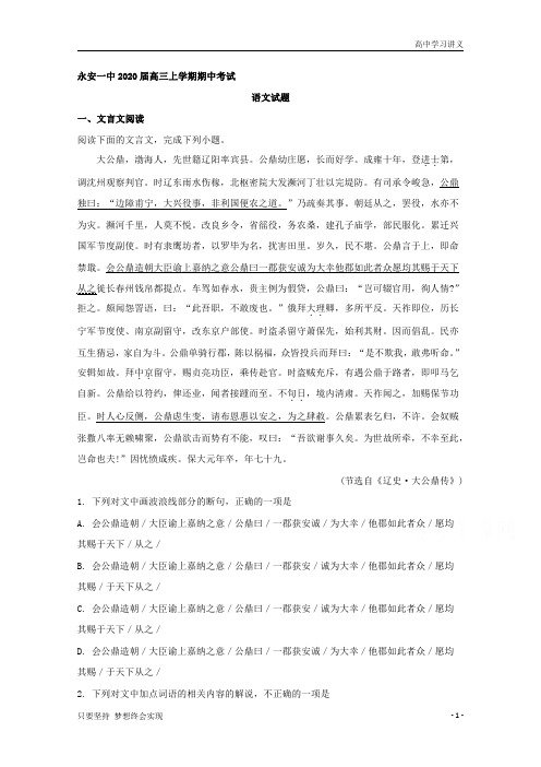 【精准解析】福建省三明市永安第一中学2020届高三上学期期中考试语文试题+Word版含解析byde