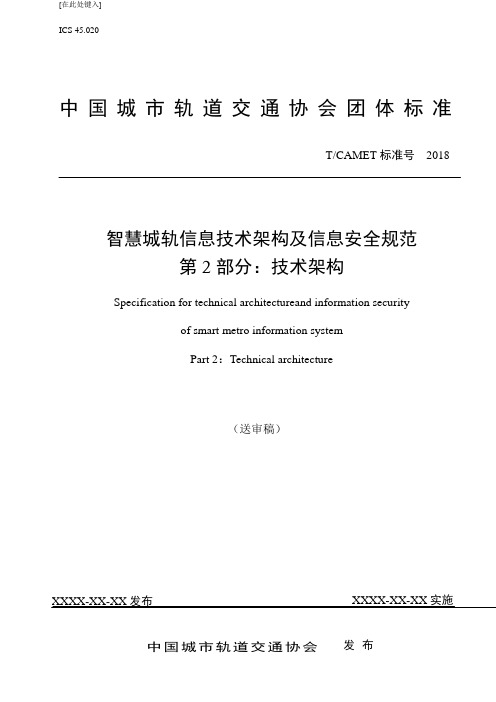 智慧城轨信息技术架构和信息安全规范第2部分技术架构(送审稿)20180326-无修订