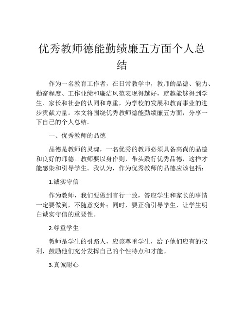 优秀教师德能勤绩廉五方面个人总结