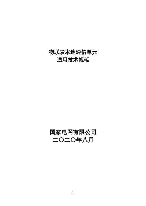 物联表本地通信单元通用技术规范