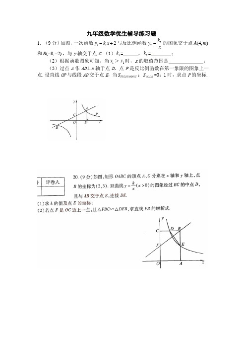 九年级数学优生辅导练习题