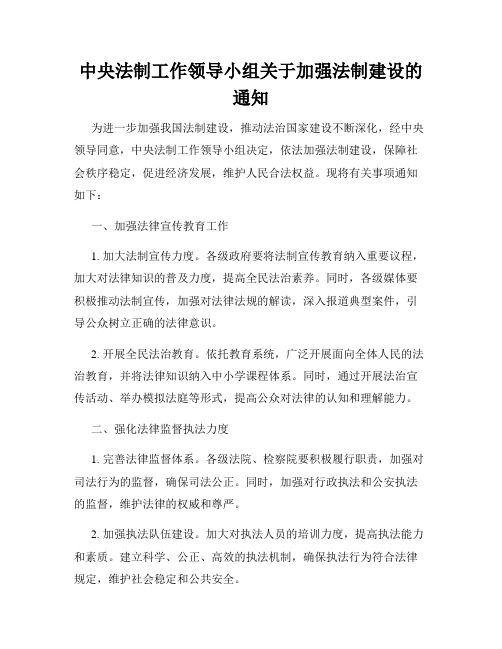 中央法制工作领导小组关于加强法制建设的通知