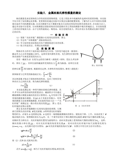 试验八金属丝杨氏弹性模量的测定