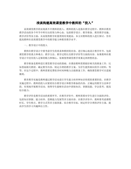 浅谈构建高效课堂教学中教师的“投入”