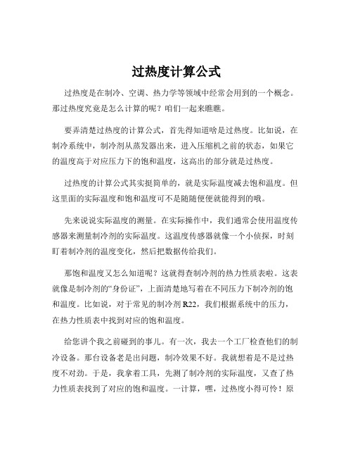 过热度计算公式