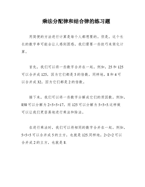 乘法分配律和结合律的练习题