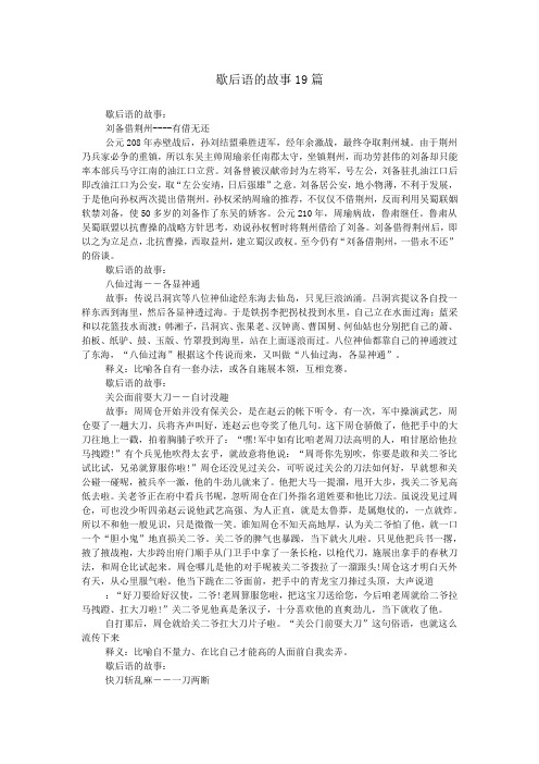 歇后语的故事19篇