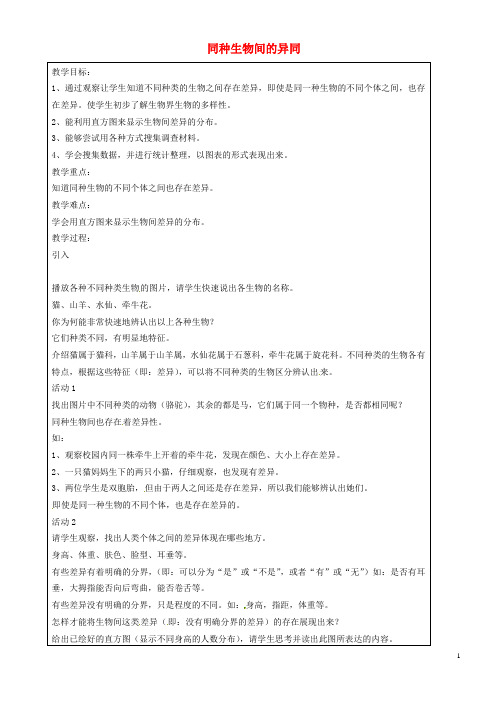 上海市罗泾中学七年级科学上册 同种生物间的异同教案 牛津上海版五四制