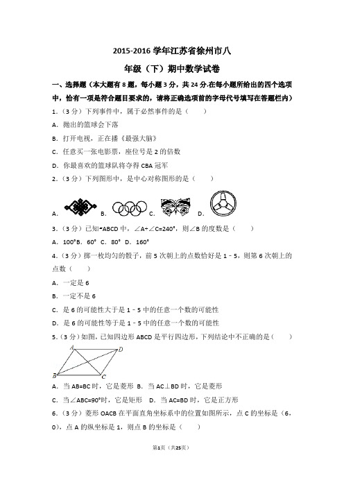 2015-2016学年江苏省徐州市八年级(下)期中数学试卷
