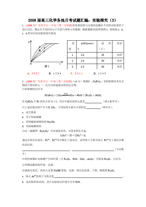 2009届高三化学各地月考试题汇编：实验探究(3)