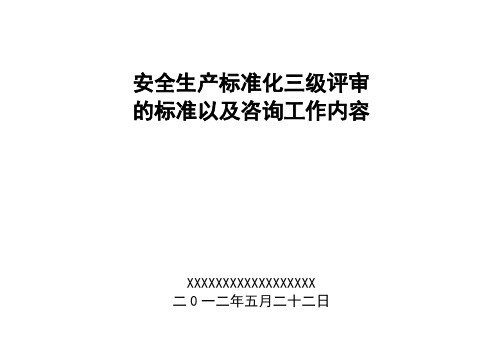 安全生产三级标准化的评审标准以及工作内容