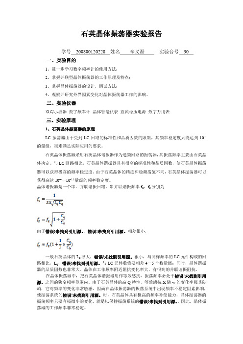 2.石英晶体振荡器实验报告