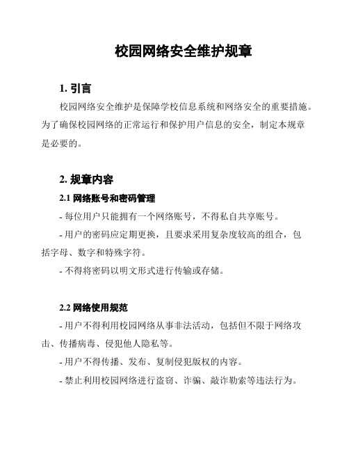 校园网络安全维护规章