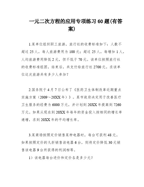 一元二次方程的应用专项练习60题(有答案)