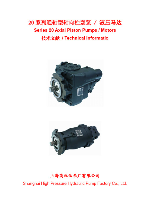 上海高压油泵厂样本-20系列通轴泵、马达结构分解组件资料