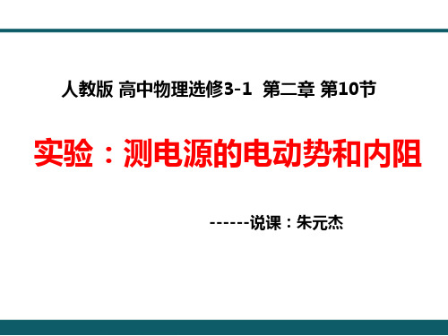 测电池电动势和内阻(达标课)-郑州市达标评优课