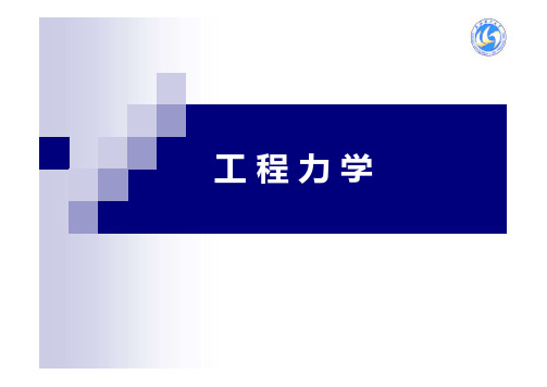 工程力学(第二版)第1章武汉理工大学出版社 李卓球 朱四荣 侯作富