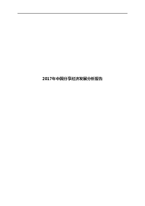 2017年中国分享经济发展分析报告