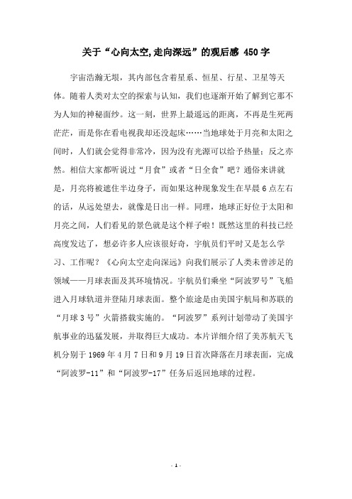 关于“心向太空,走向深远”的观后感 450字