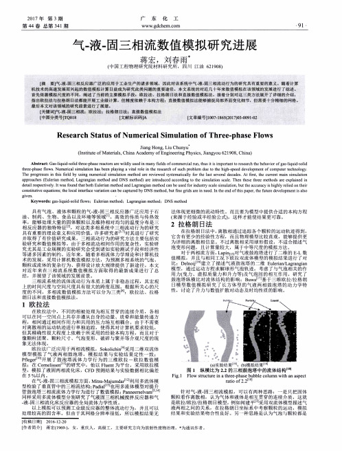 气-液-固三相流数值模拟研究进展