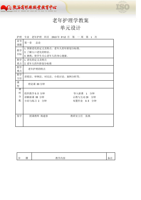 老年护理学 单元设计