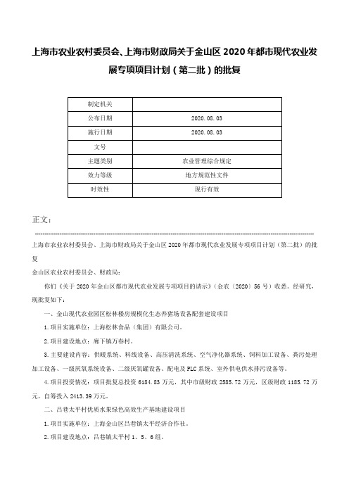 上海市农业农村委员会、上海市财政局关于金山区2020年都市现代农业发展专项项目计划（第二批）的批复-