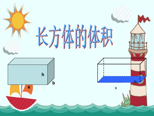 新版五年级下册数学-4.3长方体的体积 ｜北师大版 (共12张PPT)