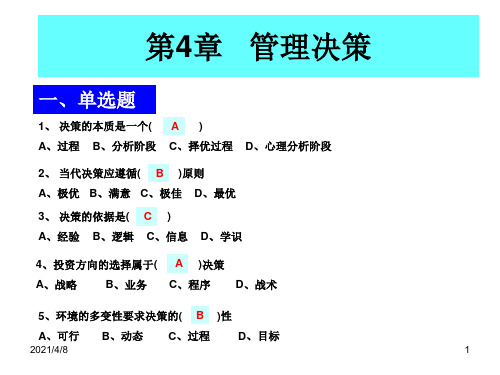 第4章-管理决策PPT课件