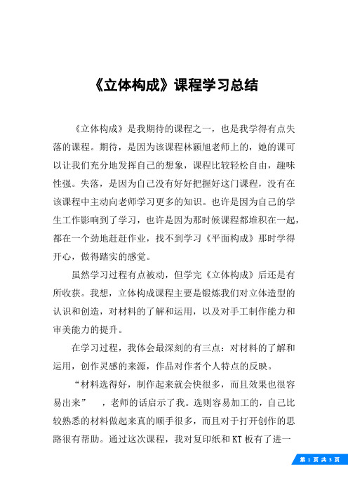 《立体构成》课程学习总结