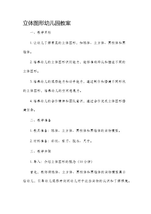 立体图形幼儿园市公开课获奖教案省名师优质课赛课一等奖教案