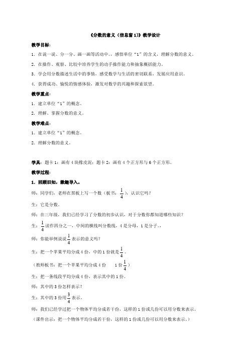 新青岛版五年级数学下册《分数的意义(信息窗1)》教案