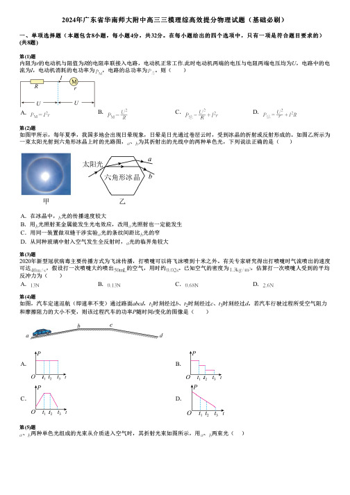 2024年广东省华南师大附中高三三模理综高效提分物理试题(基础必刷)