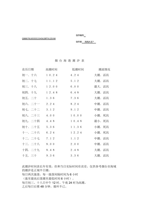 烟 台 海 域 潮 汐 表